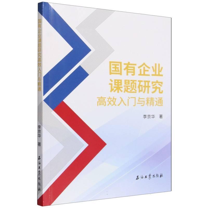 国有企业课题研究高效入门与精通