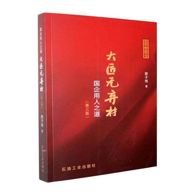大匠无弃材—国企用人之道