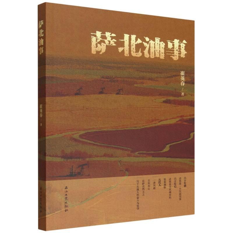 萨北油事