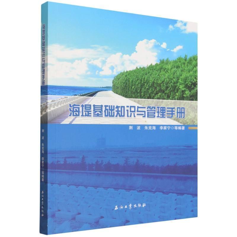 海堤基础知识与管理手册