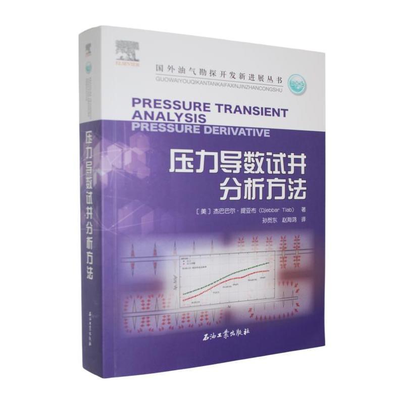 压力导数试井分析方法—pressure derivative