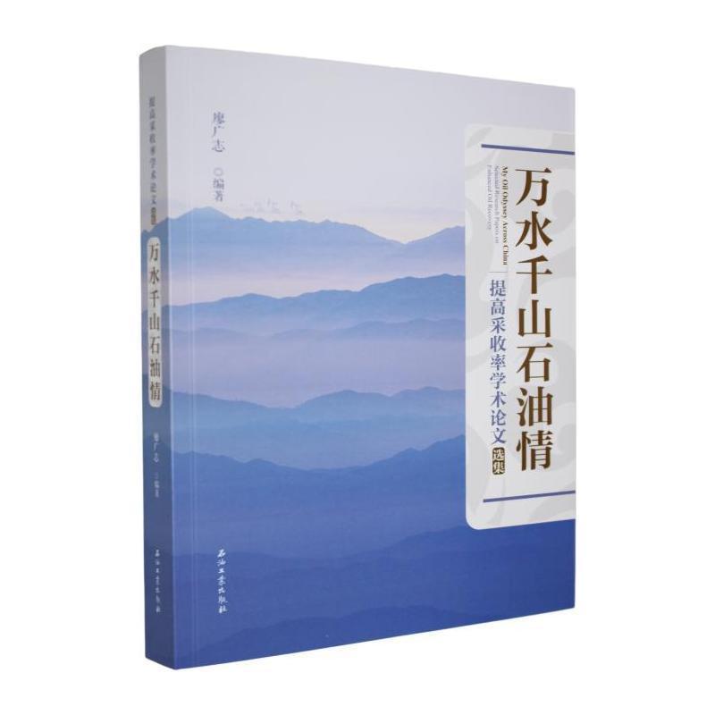 提高采收率学术论文选集—万水千山石油情—selected research papers on enhanced oil recovery