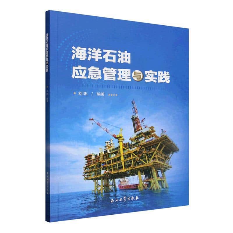 海洋石油应急管理与实践