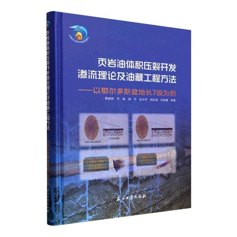 页岩油体积压裂开发渗流理论及油藏工程方法—以鄂尔多斯盆地长7段为例