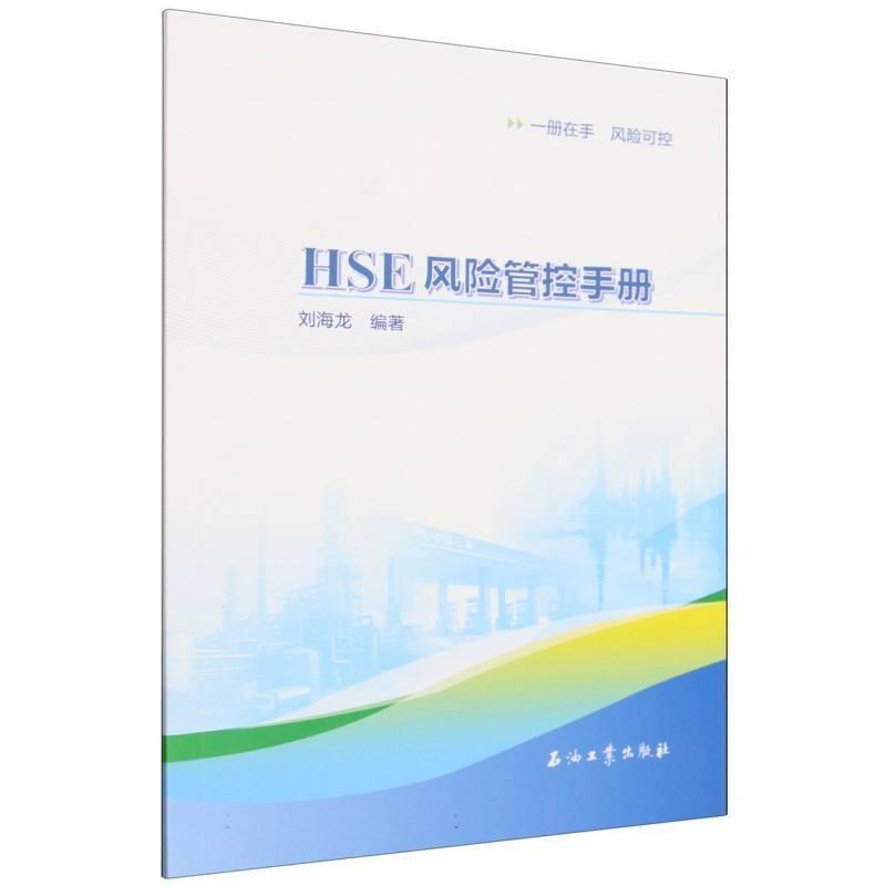 HSE风险管控手册