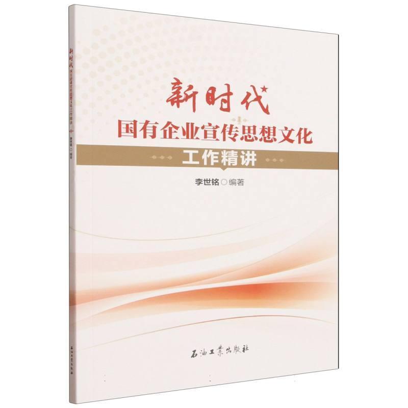 新时代国有企业宣传思想文化工作精讲