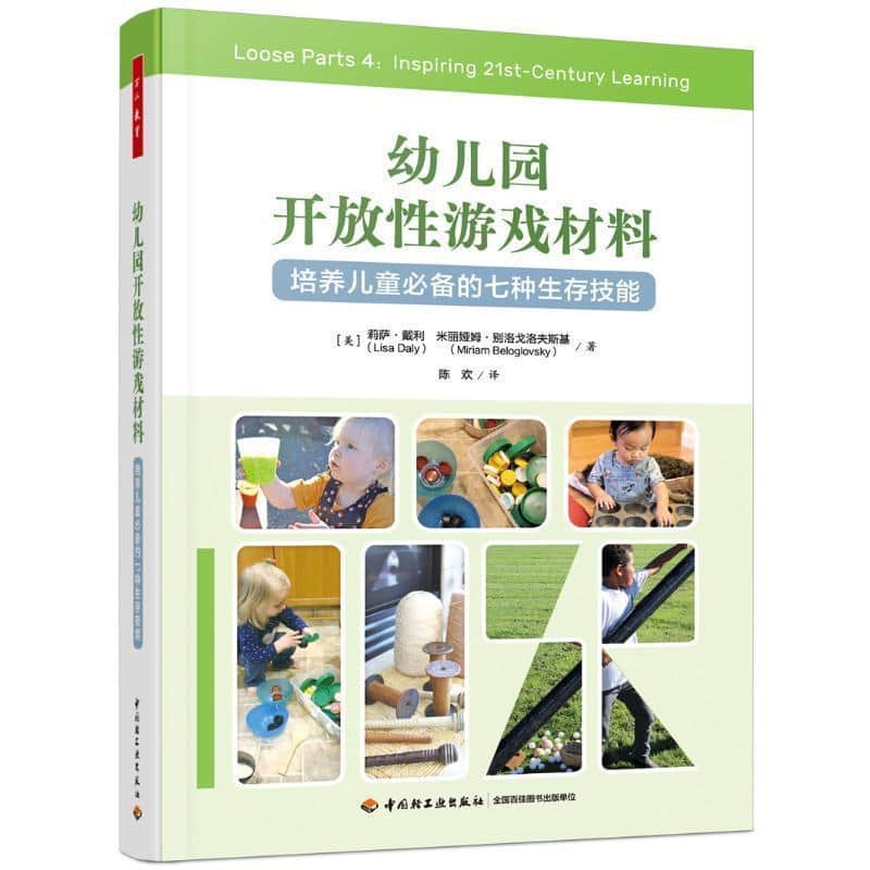 幼儿园开放性游戏材料—培养儿童必备的七种生存技能—inspiring 21st-century learning