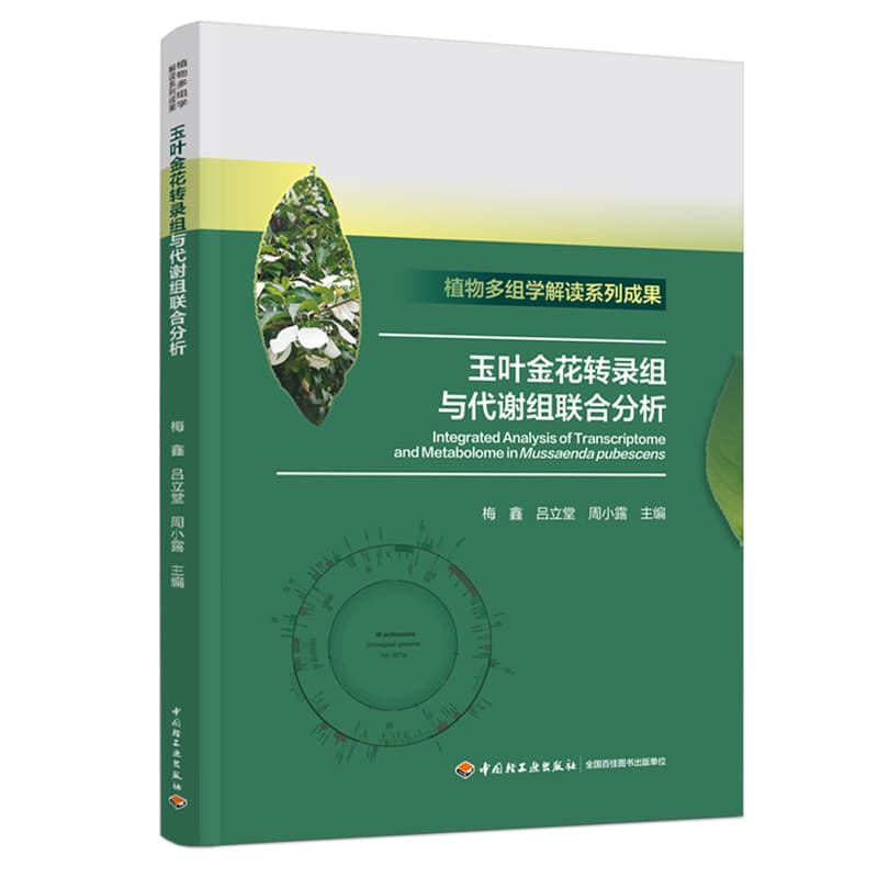 玉叶金花转录组与代谢组联合分析