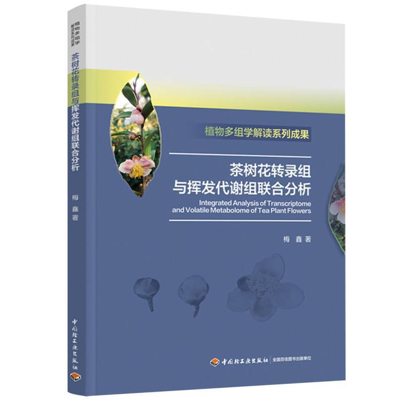 茶树花转录组与挥发代谢组联合分析