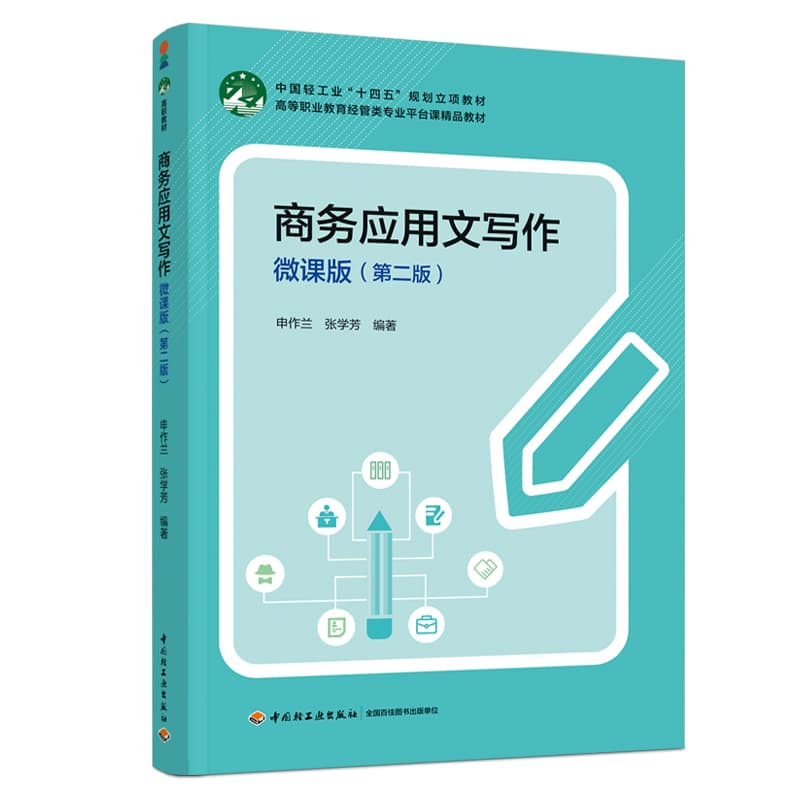 商务应用文写作—微课版