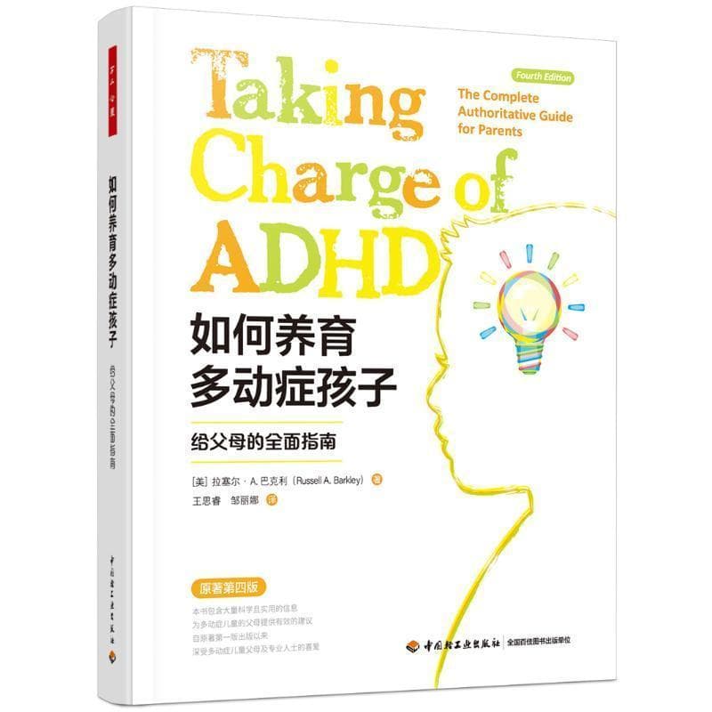 如何养育多动症孩子—给父母的全面指南—the complete authoritative guide for parents