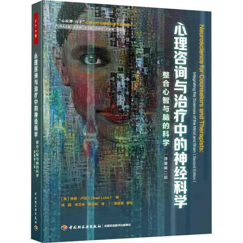 心理咨询与治疗中的神经科学—整合心智与脑的科学