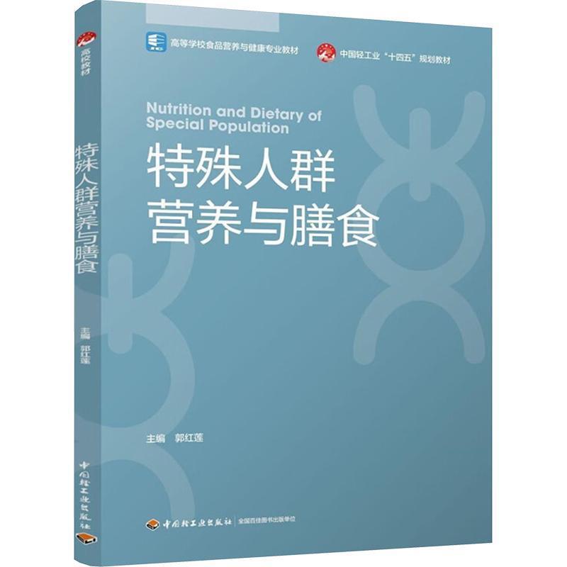 特殊人群营养与膳食