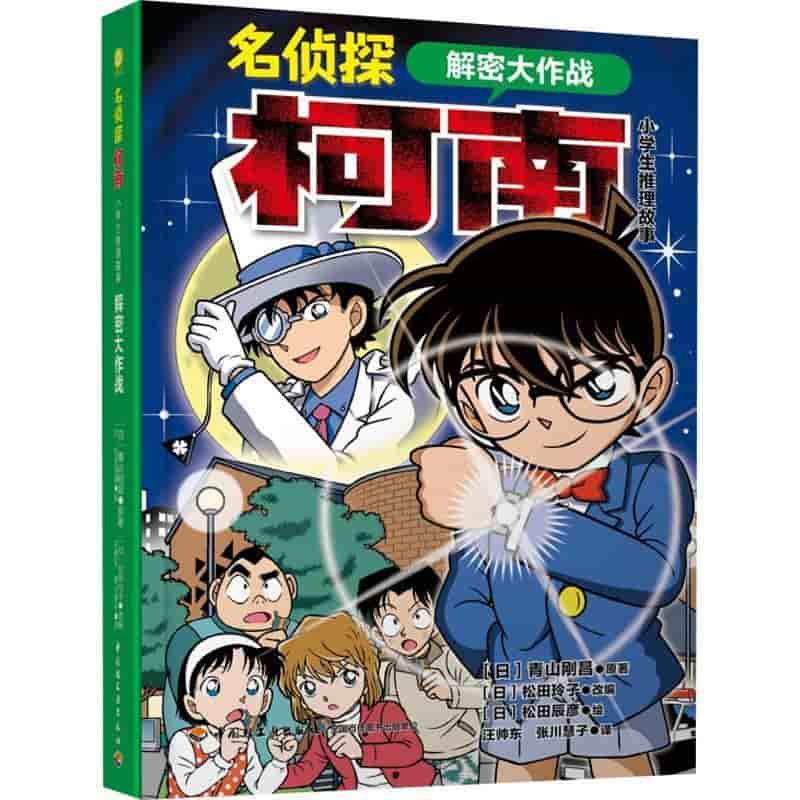 名侦探柯南:小学生推理故事:解密大作战