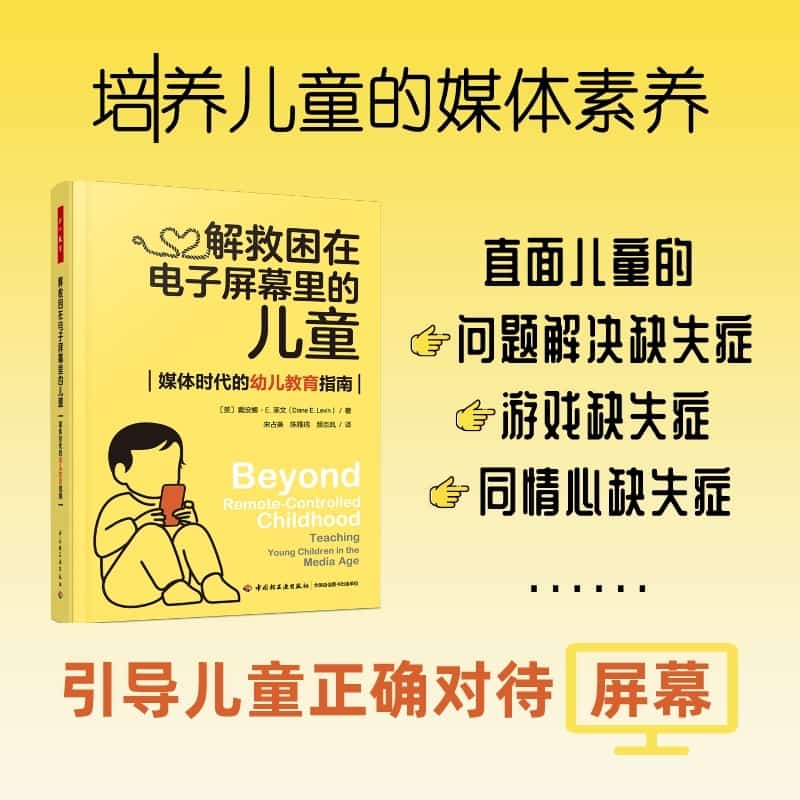 解救困在电子屏幕里的儿童—媒体时代的幼儿教育指南—teaching young children in the media age