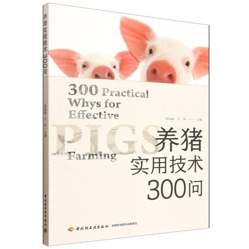 养猪实用技术300问