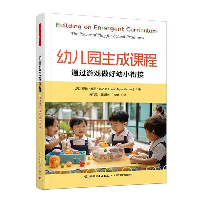 幼儿园生成课程—通过游戏做好幼小衔接—the power of play for school readiness