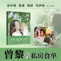 四季有味—曾黎的私房食单