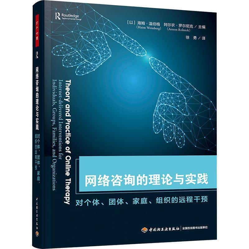 网络咨询的理论与实践—对个体、团体、家庭、组织的远程干预—internet-delivered interventions for individuals, groups, families, and organizations