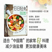 日日轻食—低油少糖的减脂家常菜