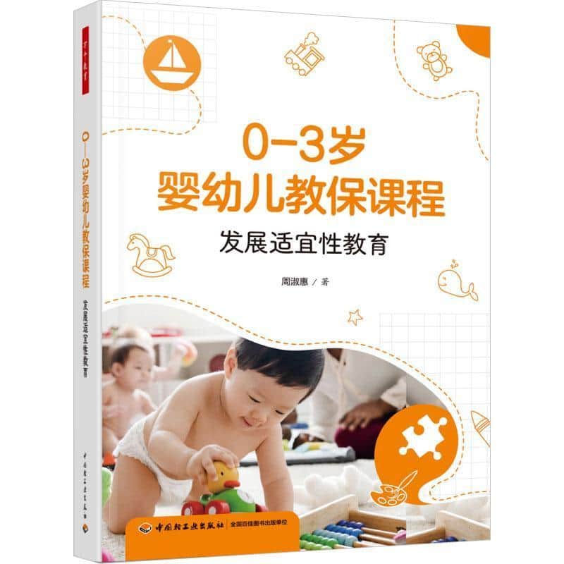 0-3岁婴幼儿教保课程—发展适宜性教育