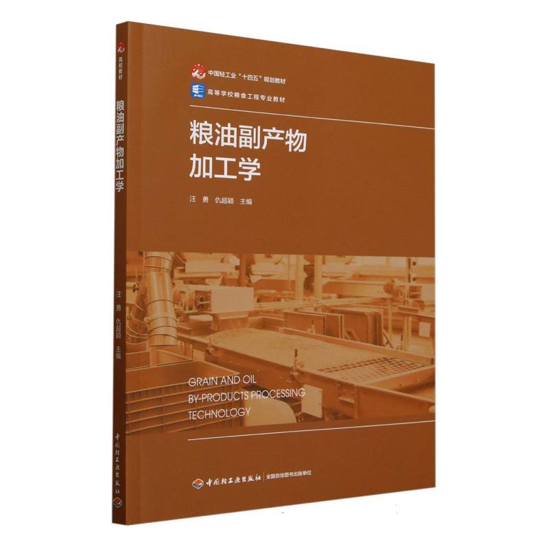 粮油副产物加工学