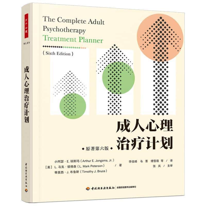 成人心理治疗计划