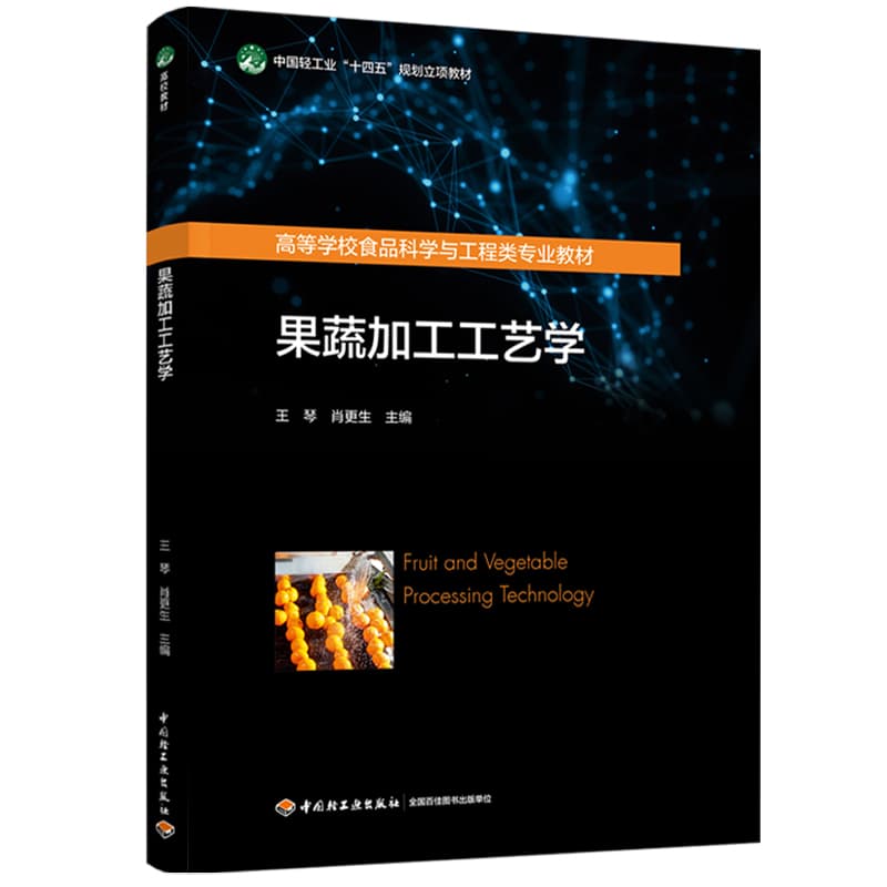 果蔬加工工艺学