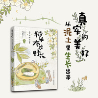 糙米 布衣 野花—我和食物的故事: