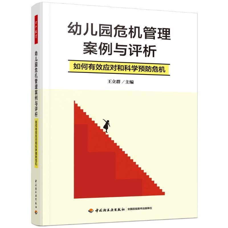 幼儿园危机管理案例与评析—如何有效应对和科学预防危机
