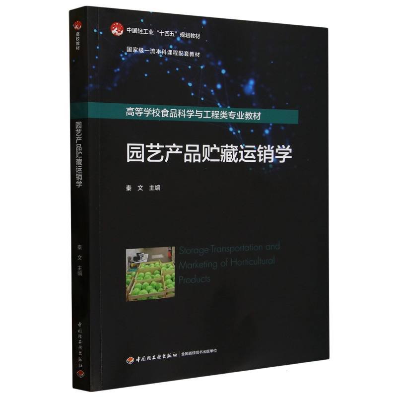 园艺产品贮藏运销学