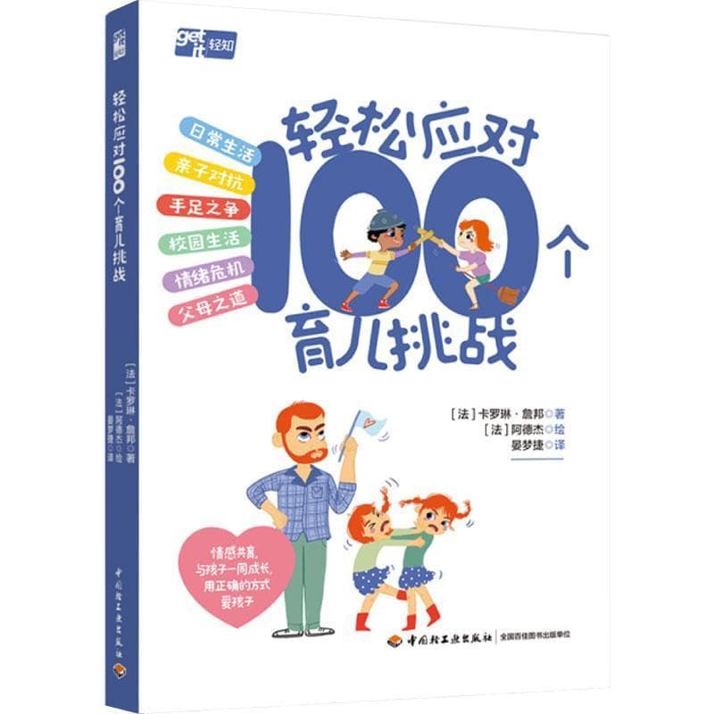 轻松应对100个育儿挑战
