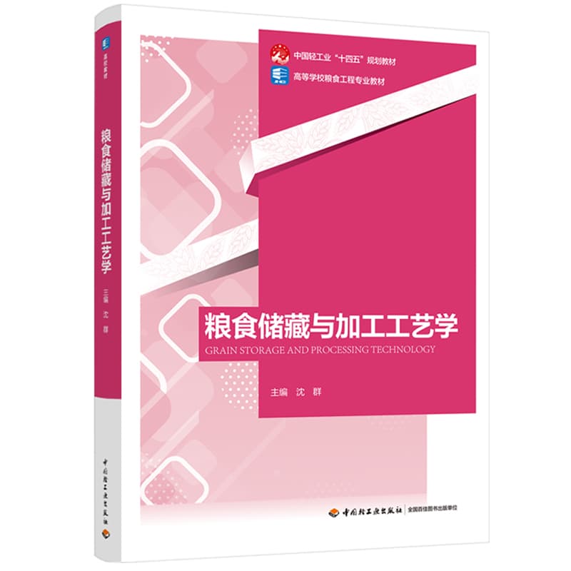 粮食储藏与加工工艺学