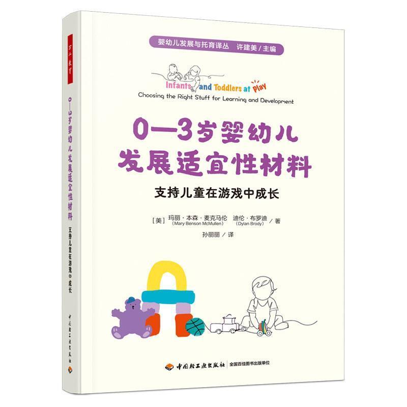 0-3岁婴幼儿发展适宜性材料—支持儿童在游戏中成长—choosing the right stuff for learning and development