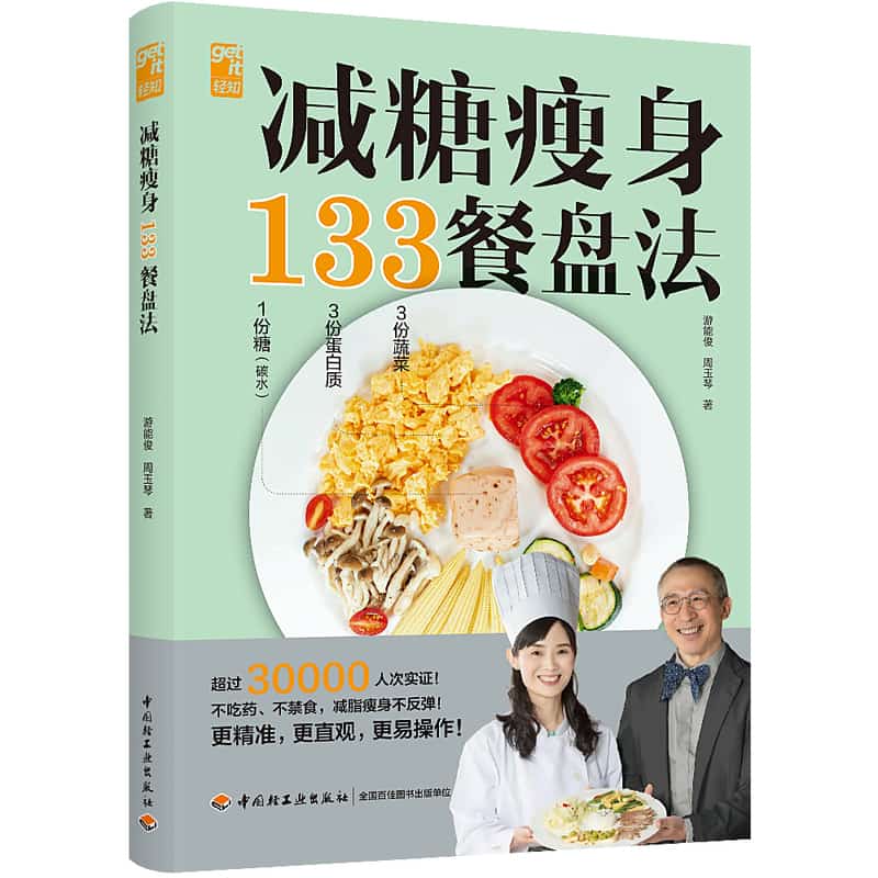 减糖瘦身133餐盘法