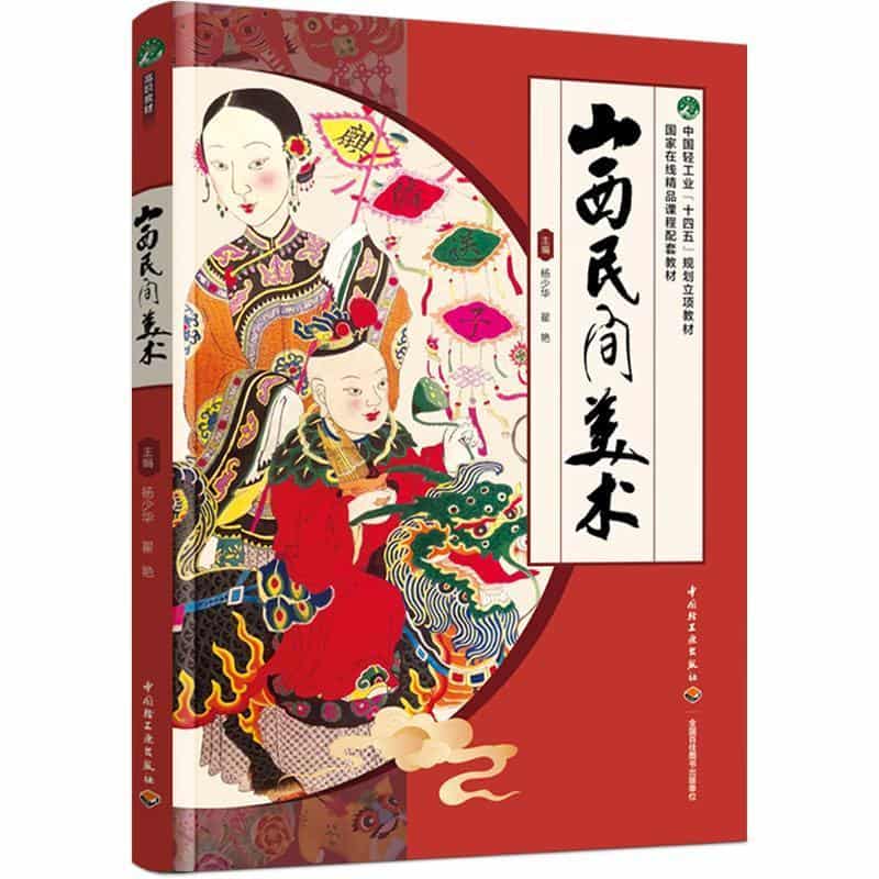 山西民间美术