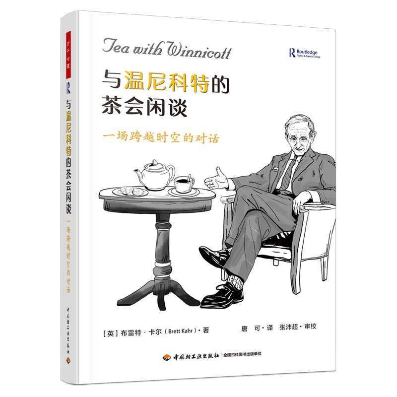 与温尼科特的茶会闲谈—一场跨越时空的对话