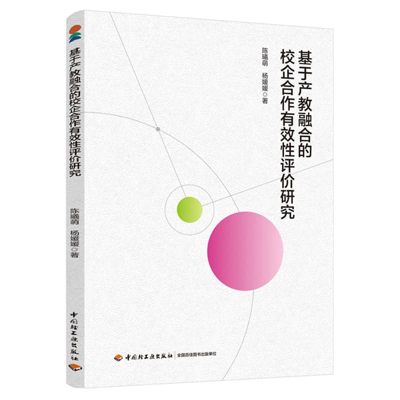 基于产教融合的校企合作有效性评价研究