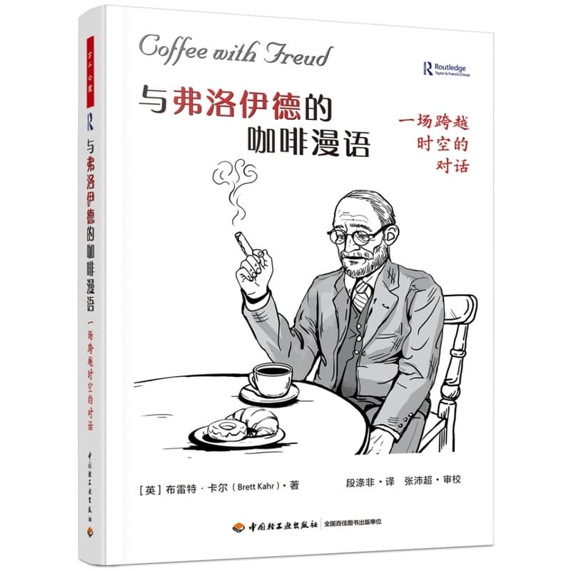 与弗洛伊德的咖啡漫语—一场跨越时空的对话