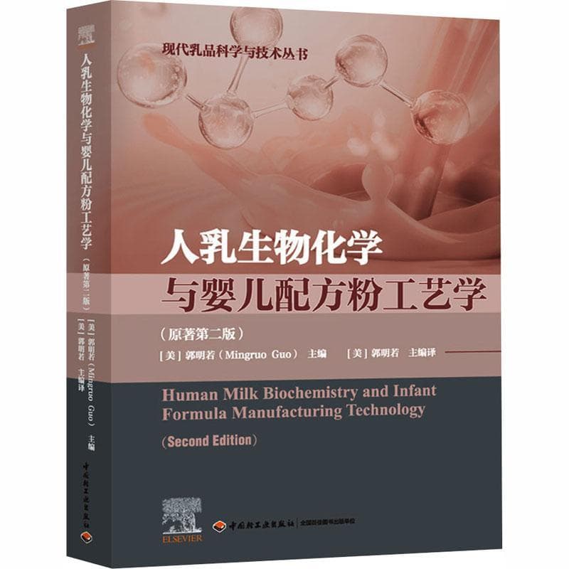 人乳生物化学与婴儿配方粉工艺学