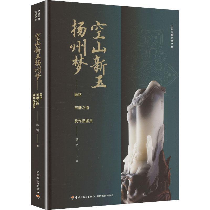 空山新玉扬州梦—顾铭玉雕之道及作品鉴赏