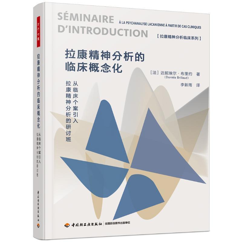 拉康精神分析的临床概念化—从临床个案引入拉康精神分析的研讨班—a la psychanalyse Lacanienne a partir de cas cliniques