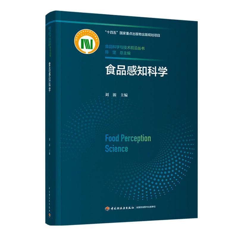 食品感知科学