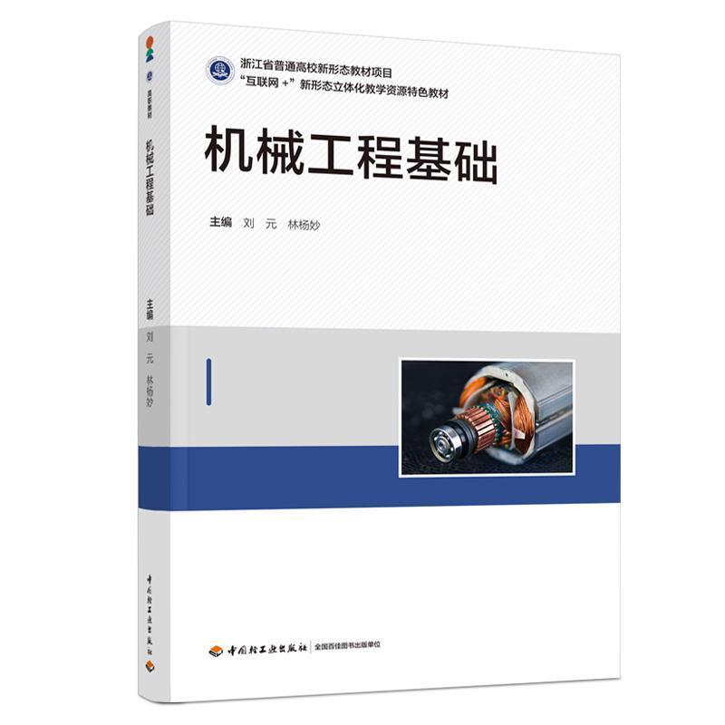 机械工程基础