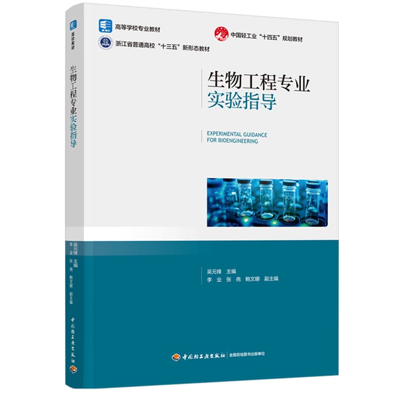 生物工程专业实验指导