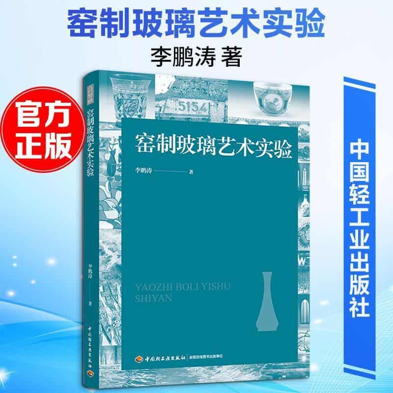 窑制玻璃艺术实验