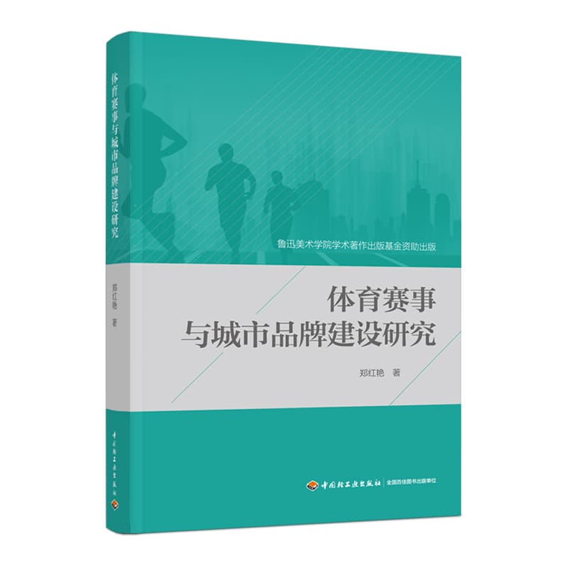 体育赛事与城市品牌建设研究