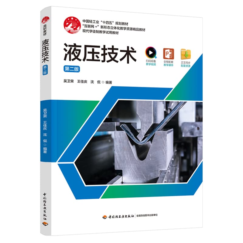 液压技术