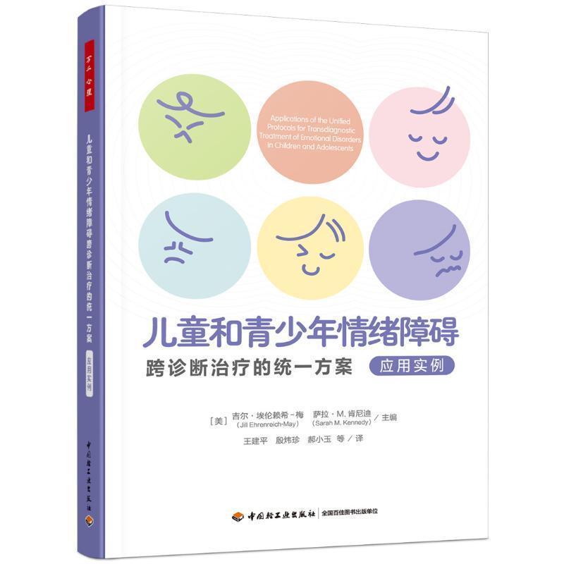 儿童和青少年情绪障碍跨诊断治疗的统一方案:应用实例