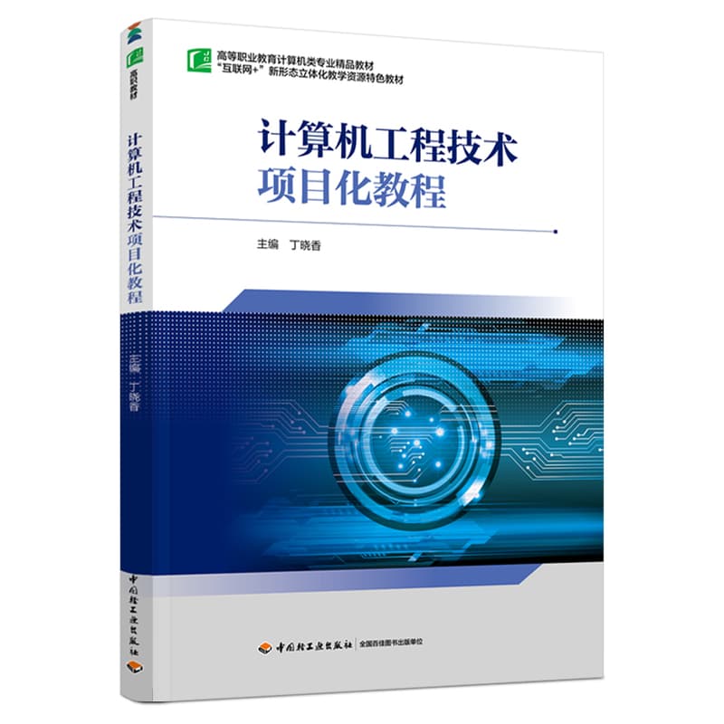 计算机工程技术项目化教程